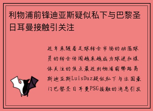 利物浦前锋迪亚斯疑似私下与巴黎圣日耳曼接触引关注 利物浦前锋迪亚斯疑似私下与巴黎圣日耳曼接触引关注