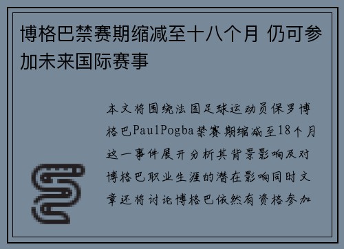 博格巴禁赛期缩减至十八个月 仍可参加未来国际赛事 博格巴禁赛期缩减至十八个月 仍可参加未来国际赛事
