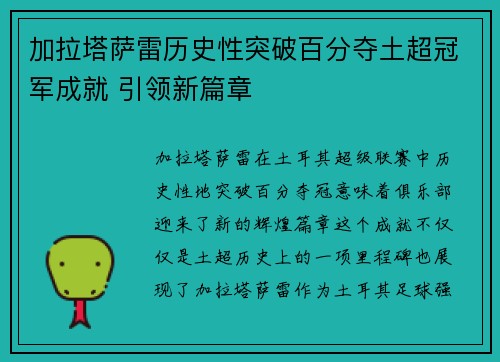 加拉塔萨雷历史性突破百分夺土超冠军成就 引领新篇章