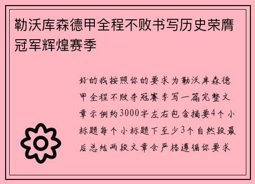 勒沃库森德甲全程不败书写历史荣膺冠军辉煌赛季 勒沃库森德甲全程不败书写历史荣膺冠军辉煌赛季
