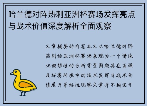 哈兰德对阵热刺亚洲杯赛场发挥亮点与战术价值深度解析全面观察 哈兰德对阵热刺亚洲杯赛场发挥亮点与战术价值深度解析全面观察