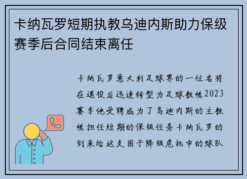卡纳瓦罗短期执教乌迪内斯助力保级赛季后合同结束离任
