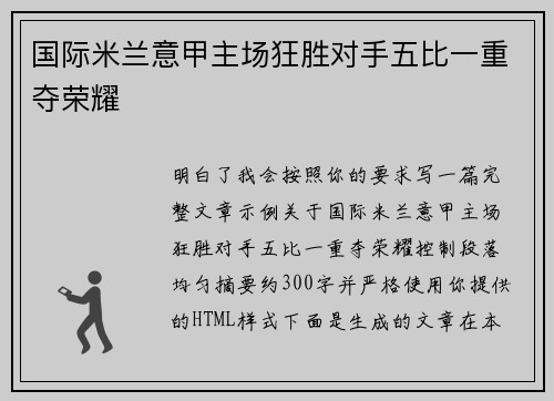 国际米兰意甲主场狂胜对手五比一重夺荣耀