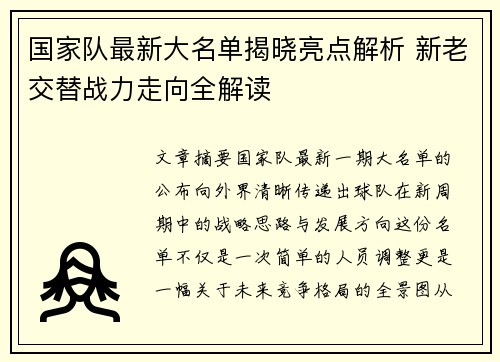 国家队最新大名单揭晓亮点解析 新老交替战力走向全解读 国家队最新大名单揭晓亮点解析 新老交替战力走向全解读