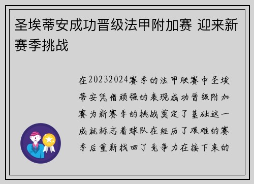圣埃蒂安成功晋级法甲附加赛 迎来新赛季挑战 圣埃蒂安成功晋级法甲附加赛 迎来新赛季挑战