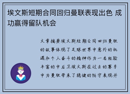 埃文斯短期合同回归曼联表现出色 成功赢得留队机会
