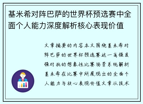 基米希对阵巴萨的世界杯预选赛中全面个人能力深度解析核心表现价值