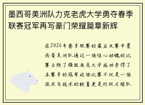 墨西哥美洲队力克老虎大学勇夺春季联赛冠军再写豪门荣耀篇章新辉 墨西哥美洲队力克老虎大学勇夺春季联赛冠军再写豪门荣耀篇章新辉