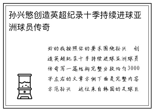 孙兴慜创造英超纪录十季持续进球亚洲球员传奇 孙兴慜创造英超纪录十季持续进球亚洲球员传奇