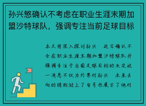 孙兴慜确认不考虑在职业生涯末期加盟沙特球队，强调专注当前足球目标