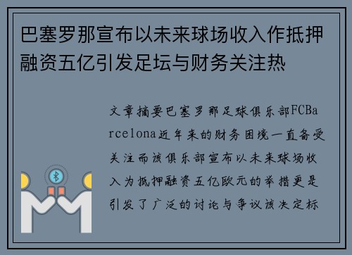 巴塞罗那宣布以未来球场收入作抵押融资五亿引发足坛与财务关注热 巴塞罗那宣布以未来球场收入作抵押融资五亿引发足坛与财务关注热