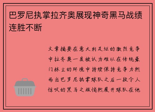 巴罗尼执掌拉齐奥展现神奇黑马战绩连胜不断 巴罗尼执掌拉齐奥展现神奇黑马战绩连胜不断