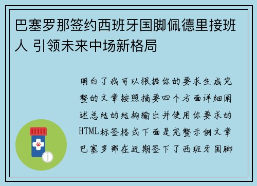 巴塞罗那签约西班牙国脚佩德里接班人 引领未来中场新格局 巴塞罗那签约西班牙国脚佩德里接班人 引领未来中场新格局