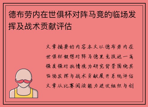 德布劳内在世俱杯对阵马竞的临场发挥及战术贡献评估 德布劳内在世俱杯对阵马竞的临场发挥及战术贡献评估