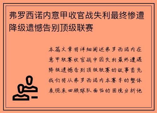 弗罗西诺内意甲收官战失利最终惨遭降级遗憾告别顶级联赛 弗罗西诺内意甲收官战失利最终惨遭降级遗憾告别顶级联赛