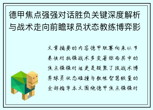 德甲焦点强强对话胜负关键深度解析与战术走向前瞻球员状态教练博弈影响全局