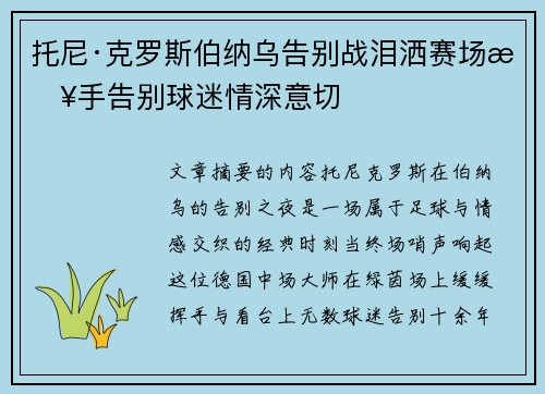 托尼·克罗斯伯纳乌告别战泪洒赛场挥手告别球迷情深意切 托尼·克罗斯伯纳乌告别战泪洒赛场挥手告别球迷情深意切