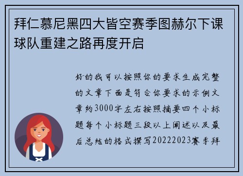 拜仁慕尼黑四大皆空赛季图赫尔下课球队重建之路再度开启