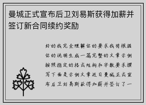 曼城正式宣布后卫刘易斯获得加薪并签订新合同续约奖励 曼城正式宣布后卫刘易斯获得加薪并签订新合同续约奖励