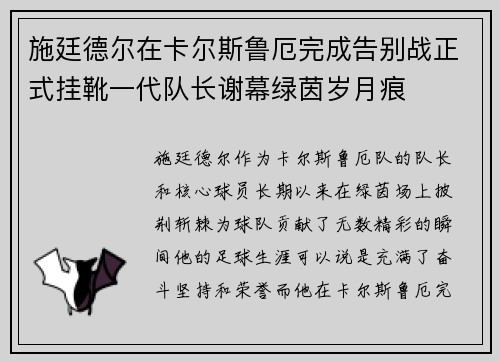 施廷德尔在卡尔斯鲁厄完成告别战正式挂靴一代队长谢幕绿茵岁月痕 施廷德尔在卡尔斯鲁厄完成告别战正式挂靴一代队长谢幕绿茵岁月痕