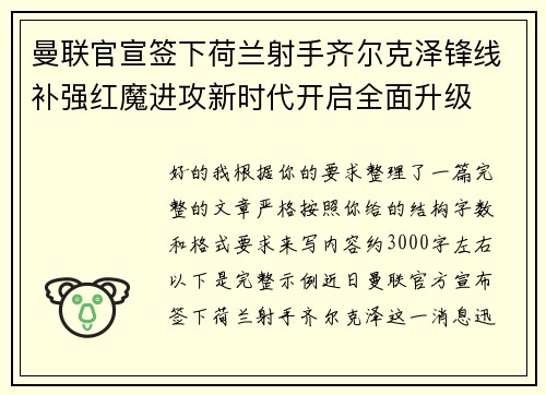 曼联官宣签下荷兰射手齐尔克泽锋线补强红魔进攻新时代开启全面升级 曼联官宣签下荷兰射手齐尔克泽锋线补强红魔进攻新时代开启全面升级