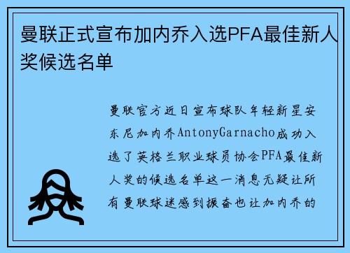 曼联正式宣布加内乔入选PFA最佳新人奖候选名单