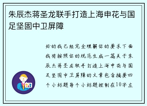 朱辰杰蒋圣龙联手打造上海申花与国足坚固中卫屏障 朱辰杰蒋圣龙联手打造上海申花与国足坚固中卫屏障