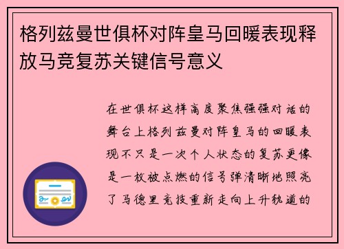 格列兹曼世俱杯对阵皇马回暖表现释放马竞复苏关键信号意义 格列兹曼世俱杯对阵皇马回暖表现释放马竞复苏关键信号意义