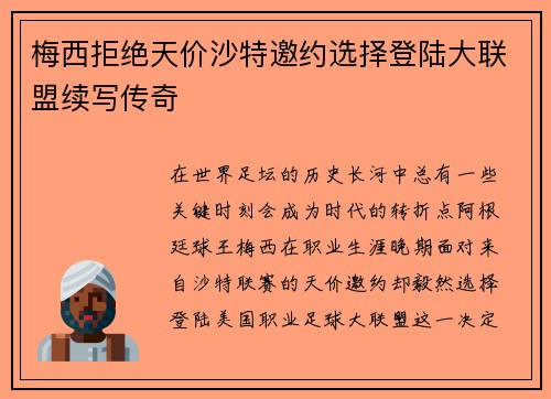 梅西拒绝天价沙特邀约选择登陆大联盟续写传奇 梅西拒绝天价沙特邀约选择登陆大联盟续写传奇