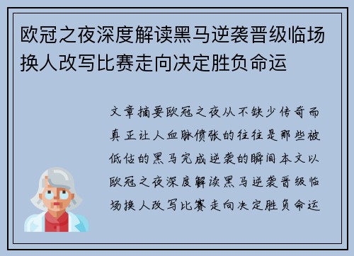 欧冠之夜深度解读黑马逆袭晋级临场换人改写比赛走向决定胜负命运