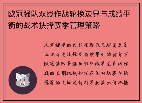 欧冠强队双线作战轮换边界与成绩平衡的战术抉择赛季管理策略 欧冠强队双线作战轮换边界与成绩平衡的战术抉择赛季管理策略