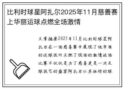 比利时球星阿扎尔2025年11月慈善赛上华丽运球点燃全场激情