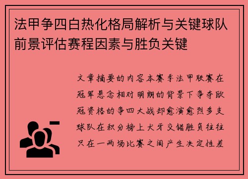 法甲争四白热化格局解析与关键球队前景评估赛程因素与胜负关键