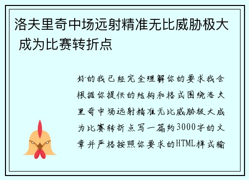 洛夫里奇中场远射精准无比威胁极大 成为比赛转折点