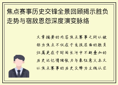 焦点赛事历史交锋全景回顾揭示胜负走势与宿敌恩怨深度演变脉络