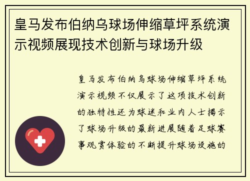 皇马发布伯纳乌球场伸缩草坪系统演示视频展现技术创新与球场升级