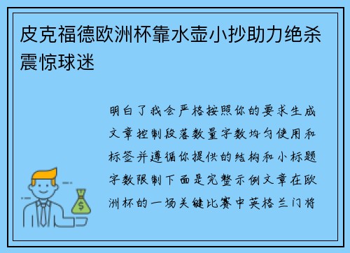 皮克福德欧洲杯靠水壶小抄助力绝杀震惊球迷