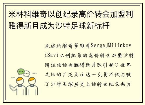 米林科维奇以创纪录高价转会加盟利雅得新月成为沙特足球新标杆