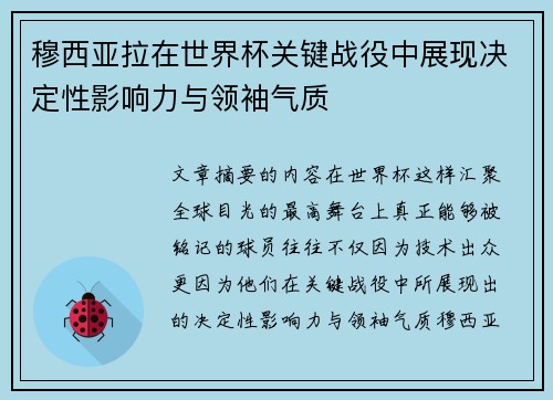 穆西亚拉在世界杯关键战役中展现决定性影响力与领袖气质