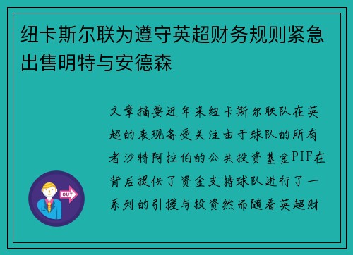 纽卡斯尔联为遵守英超财务规则紧急出售明特与安德森
